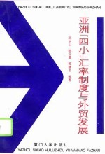 亚洲“四小”汇率制度与外贸发展