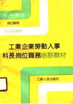 工业企业中层干部岗位职务培训系列教材 工业企业劳动人事科长岗位职务培训教材