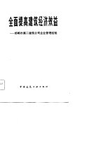 全面提高建筑经济效益 郸郸市第二建筑公司经验