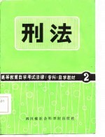 高等教育自学考试法律（专科）自学教材2 刑法