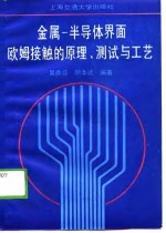 金属-半导体界面欧姆接触的原理、测拭与工艺