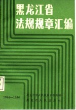 黑龙江省法规规章汇编 1984-1986