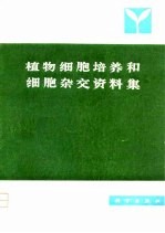 植物细胞培养和细胞杂交资料集