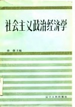 社会主义政治经济学