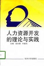 人力资源开发的理论与实践