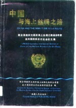 中国与海上丝绸之路  联合国教科文组织海上丝绸之路综合考察泉州国际学术讨论会论文集