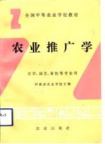 农业推广学