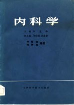 内科学 神经病 精神病分册