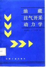 油藏注气开采动力学