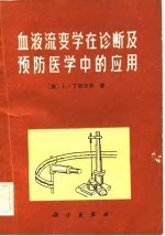 血液流变学在诊断及预防医学中的应用