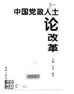 中国党政人士论改革