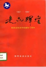 走向辉煌 陕西省旅游学校建校十周年 1987-1997