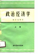 政治经济学《辅导与练习》 上