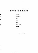 工业自动化仪表手册  第1册  基础部分  第10篇  可靠性基础