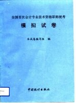 全国首次会计专业技术资格职称统考模拟试卷