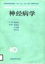 神经病学 供高等医学院校医学、儿科、卫生、口腔、放射、麻醉等专业用