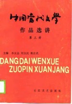 中国当代文学作品选讲 第3册