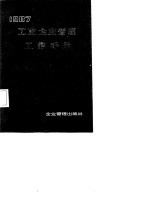 1987工业企业管理工作手册