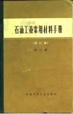 石油工业常用材料手册