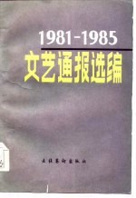 1981-1985文艺通报选编