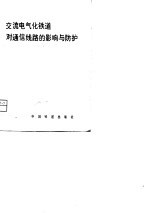 交流电气化铁道对通信线路的影响与防护