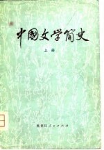 中国文学简史