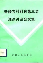 新疆农村财政第三次理论讨论会文集