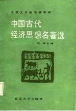 北京大学教学参考书 中国古代经济思想名著选