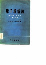 原子核结构 第1卷 第2-3分册 第2卷 第1-2分册