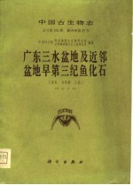 中国古生物志 总号第160册 新丙种第22号 广东三水盆地及近邻盆地早第三纪鱼化石