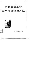 有色金属工业生产指标计算方法