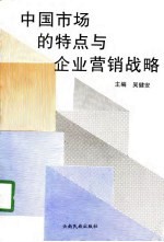 中国市场的特点与企业营销战略 中国高等院校市场学研究会1996年年会论文集