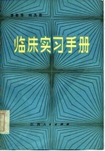 临床实习手册