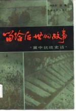 留给后世的故事 冀中抗战史话