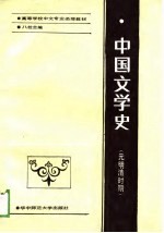 中国文学史 元明清时期