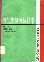 电气绝缘测试技术  第2版