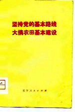 坚持党的基本路线 大搞农田基本建设 我省农田基本建设现场会议经验选编