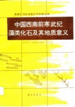 中国西南前寒武纪藻类化石及其地质意义