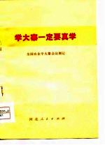 学大寨一定要真学 全国农业学大寨会议侧记