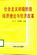 社会主义初级阶段经济理论与经济改革