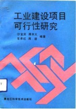 工业建设项目可行性研究