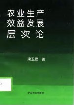 农业生产效益发展层次论