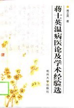 蒋士英温病医论及学术经验选