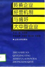 转换企业经营机制与搞好大中型企业