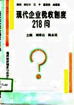 现代企业税收制度218问