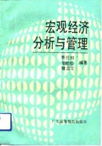 宏观经济分析与管理