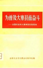 为普及在寨县而奋斗-全国农业机械化典型经验选编 中