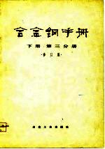 合金钢手册 下 第3分册 修订版