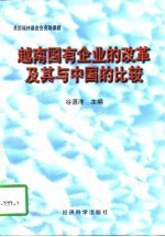 越南国有企业的改革及其与中国的比较