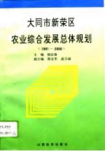 大同市新荣区农业综合发展总体规划 1991-2000